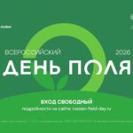 «Всероссийский день поля – 2026» представит передовые достижения российского АПК
