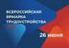 26 июня в Алтайском крае пройдет федеральный этап Всероссийской ярмарки трудоустройства «Работа России. Время возможностей»