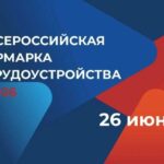 26 июня в Алтайском крае пройдет федеральный этап Всероссийской ярмарки трудоустройства «Работа России. Время возможностей»