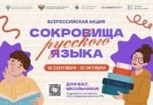 Стартует всероссийская акция «Сокровища русского языка»