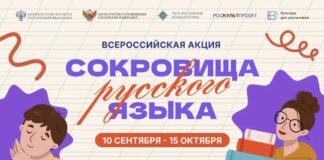 Стартует всероссийская акция «Сокровища русского языка»