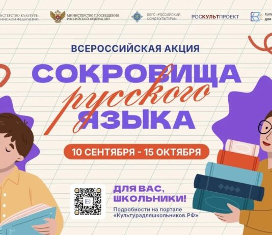 Стартует всероссийская акция «Сокровища русского языка»