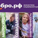 Добро.рф (https://dobro.ru/) — это место, где люди, организации и инициативы объединяются, чтобы делать полезное для общества.