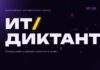 Всероссийская акция «ИТ-диктант 2026»: проверь уровень цифровой грамотности