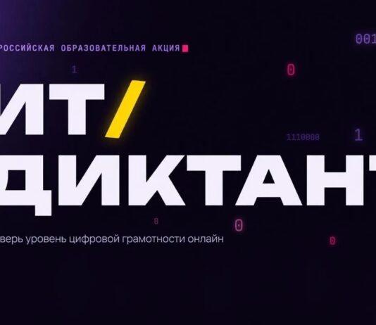 Всероссийская акция «ИТ-диктант 2026»: проверь уровень цифровой грамотности