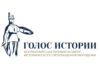 Продолжается прием заявок на II Всероссийскую премию в сфере исторического просвещения молодежи «Голос истории»