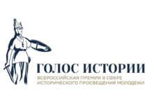 Продолжается прием заявок на II Всероссийскую премию в сфере исторического просвещения молодежи «Голос истории»