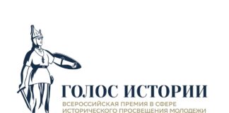 Продолжается прием заявок на II Всероссийскую премию в сфере исторического просвещения молодежи «Голос истории»