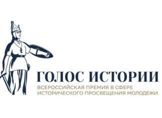Продолжается прием заявок на II Всероссийскую премию в сфере исторического просвещения молодежи «Голос истории»